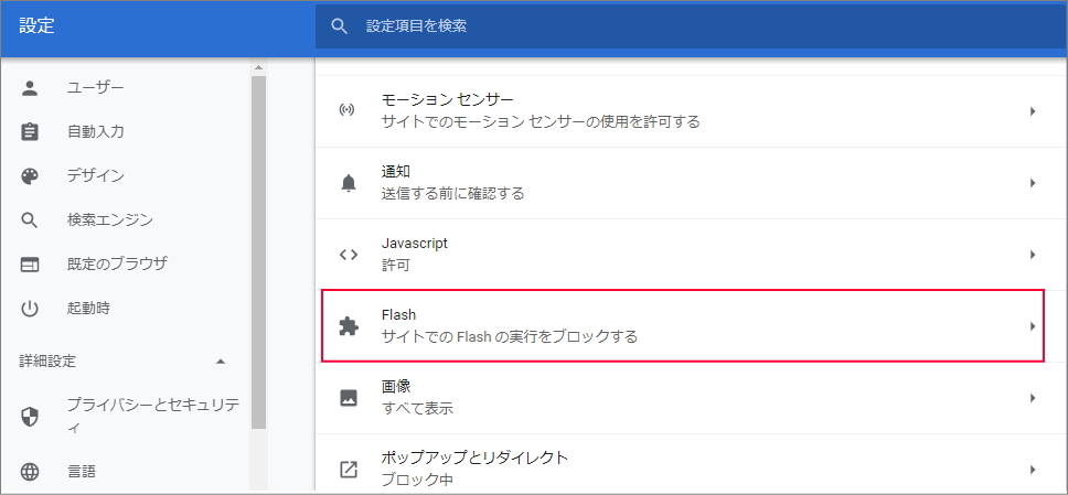 Google Chromeの設定画面で「Flash Player」を有効化する方法